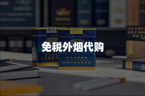 免税香烟